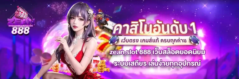 zeanslot888 ทางเข้า