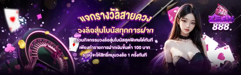 zeanslot888 โปรโมชั่น